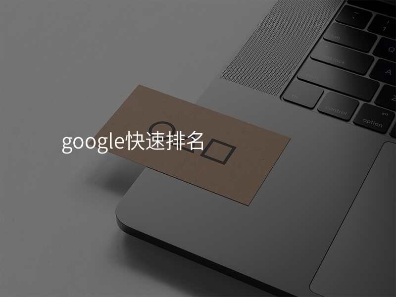 google快速排名
