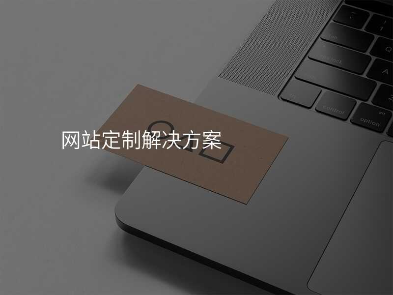 如何借助高端网站定制,提升企业形象?