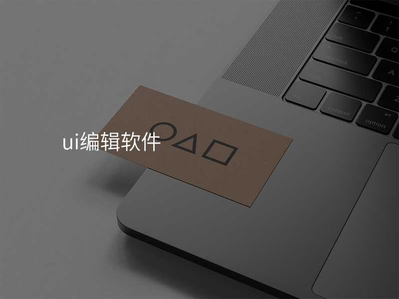 ui编辑软件