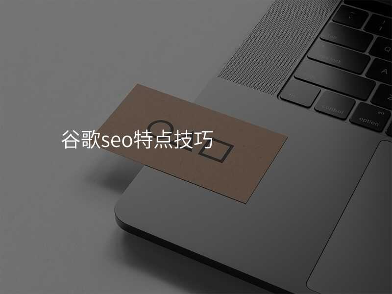 谷歌seo特点技巧