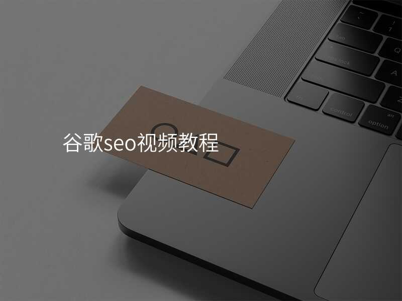 谷歌seo视频教程
