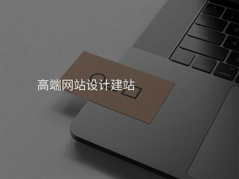 高端网站设计建站