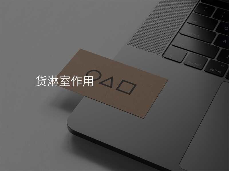 货淋室作用