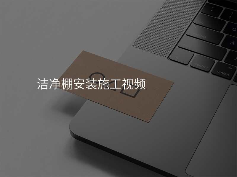 洁净棚安装施工视频