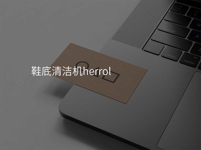 鞋底清洁机herrol