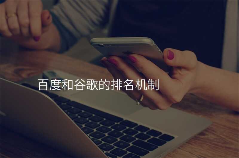 百度和谷歌的排名机制