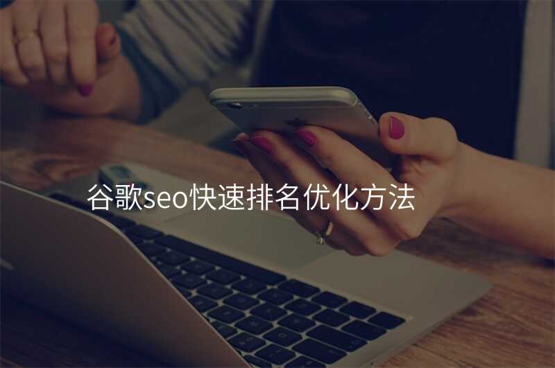 谷歌seo快速排名优化方法