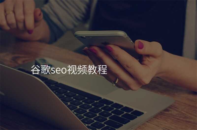 谷歌seo视频教程