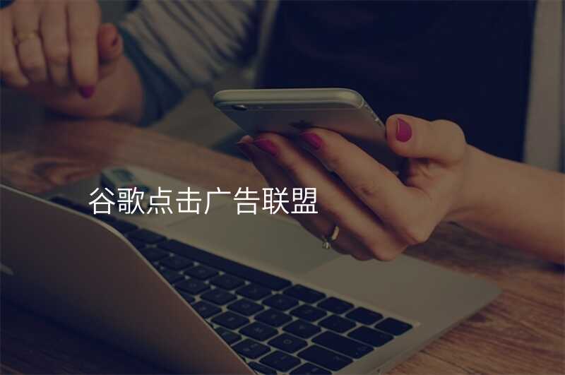 谷歌点击广告联盟