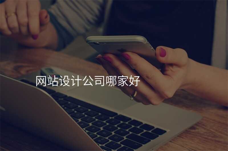 网站设计公司哪家好