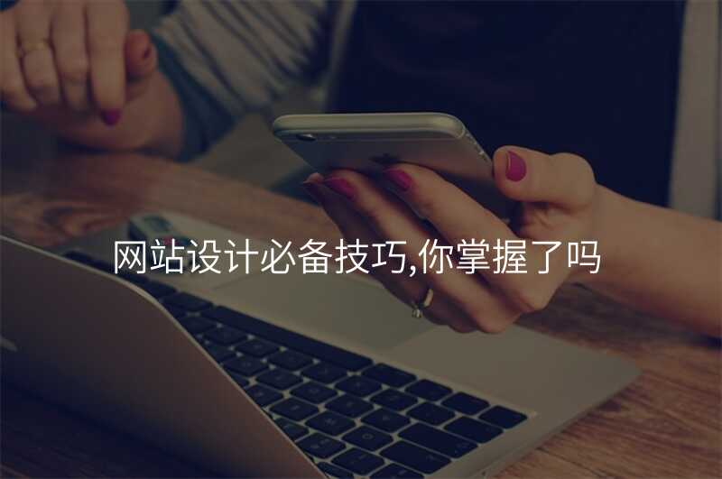 网站设计必备技巧,你掌握了吗