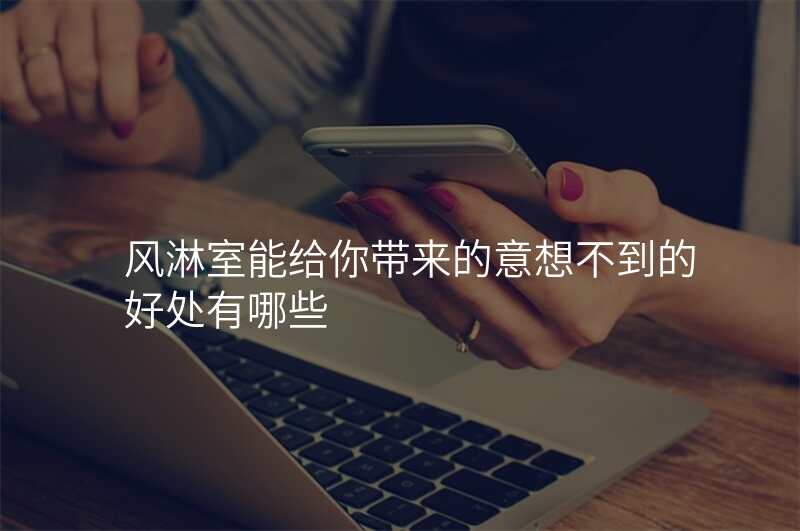 风淋室能给你带来的意想不到的好处有哪些