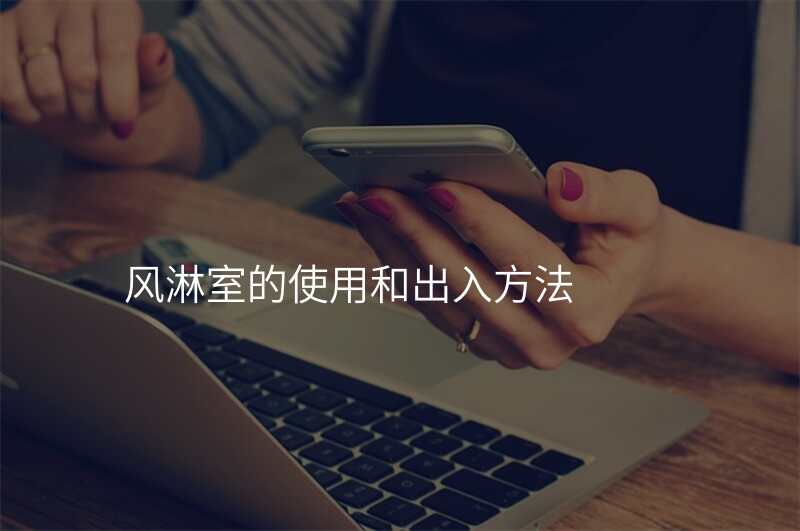 风淋室的使用和出入方法