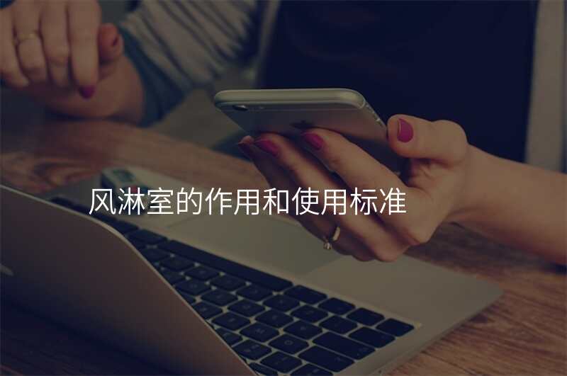 风淋室的作用和使用标准