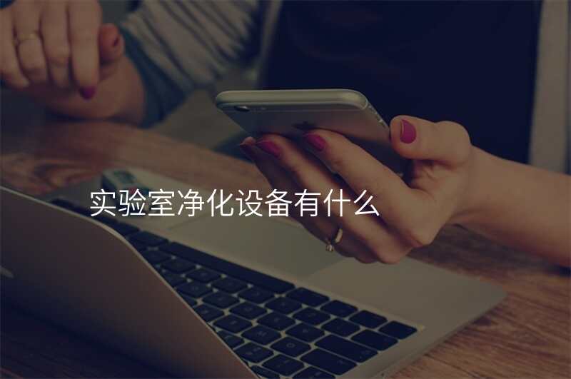 实验室净化设备有什么
