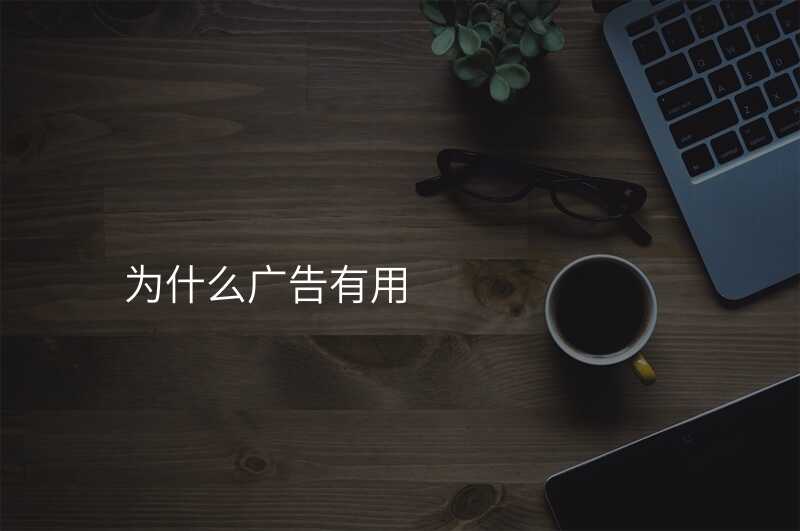 为什么广告有用