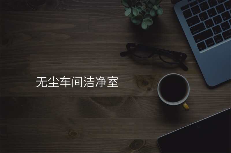 无尘车间洁净室