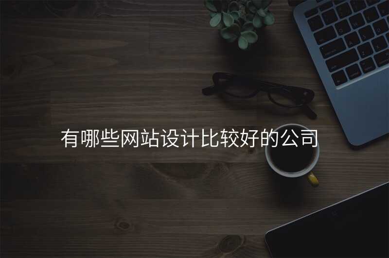 有哪些网站设计比较好的公司
