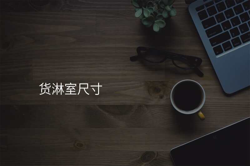 货淋室尺寸