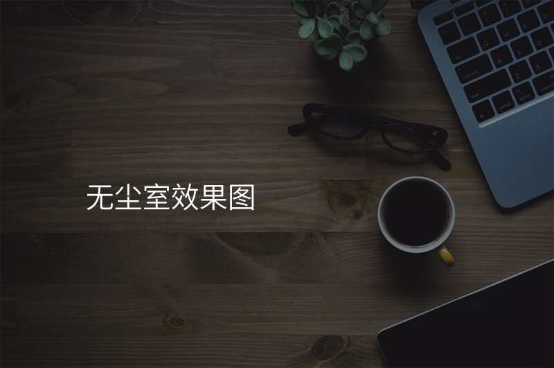 无尘室效果图
