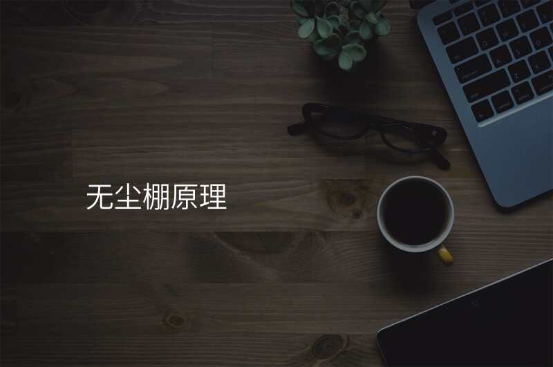 无尘棚原理