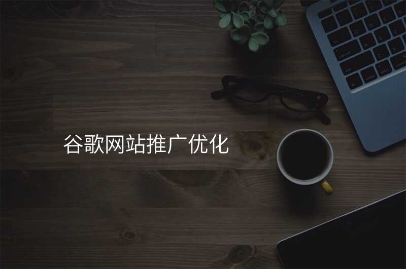 谷歌网站推广优化