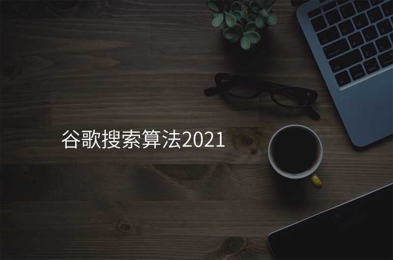 谷歌搜索算法2021
