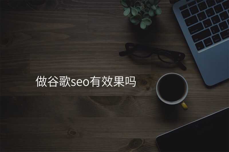 做谷歌seo有效果吗