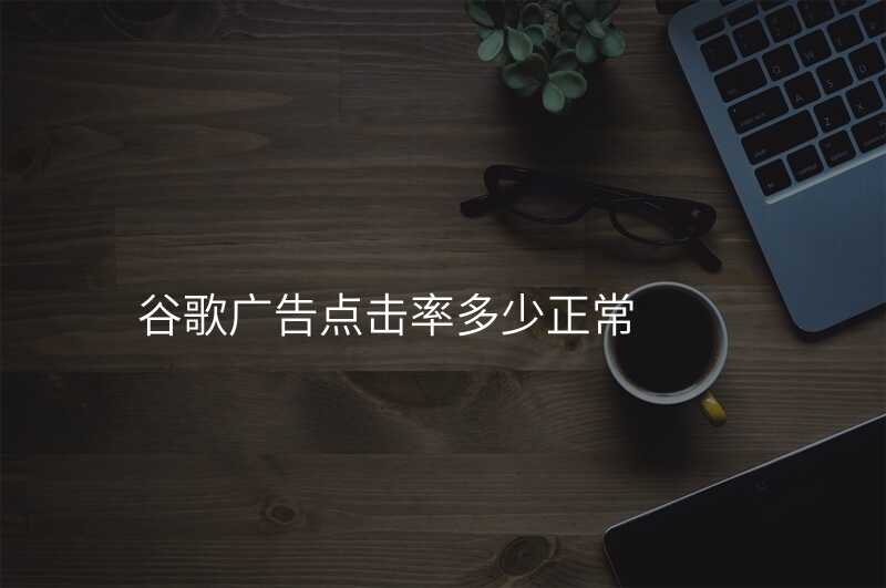 谷歌广告点击率多少正常