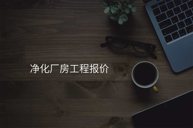 净化厂房工程报价