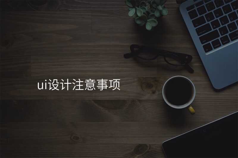 ui设计注意事项