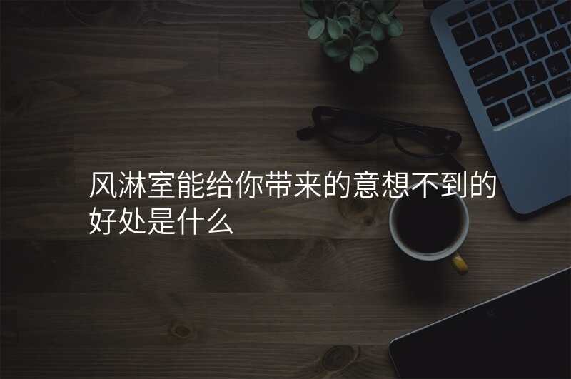 风淋室能给你带来的意想不到的好处是什么