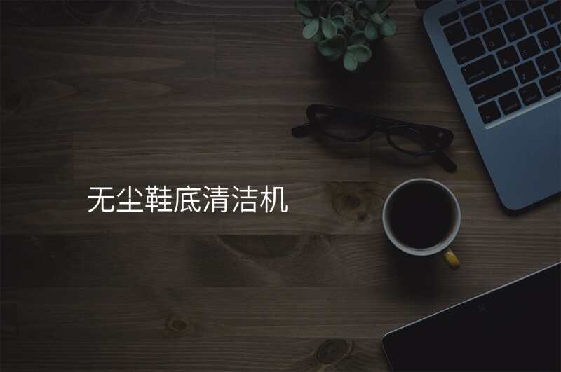 无尘鞋底清洁机