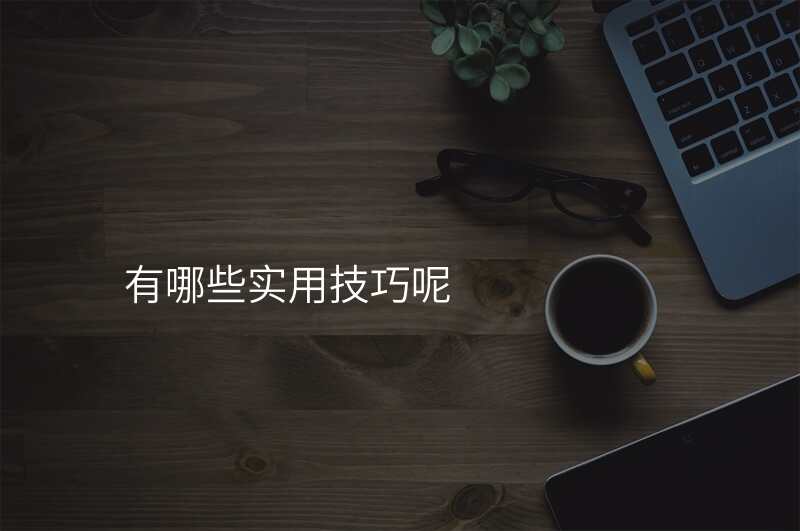 有哪些实用技巧呢