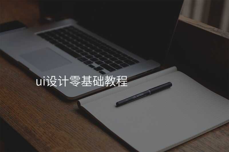 ui设计零基础教程