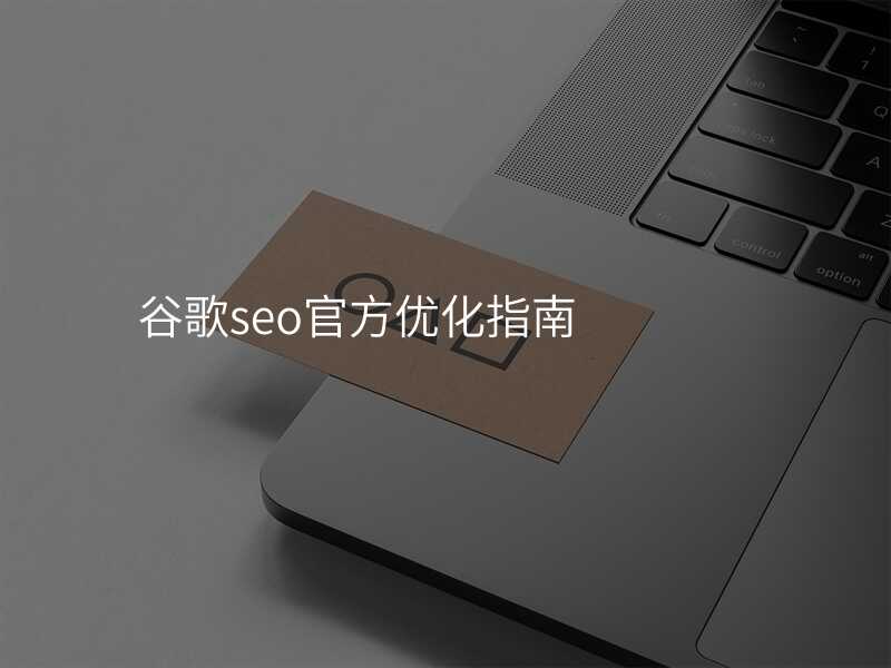 谷歌seo官方优化指南