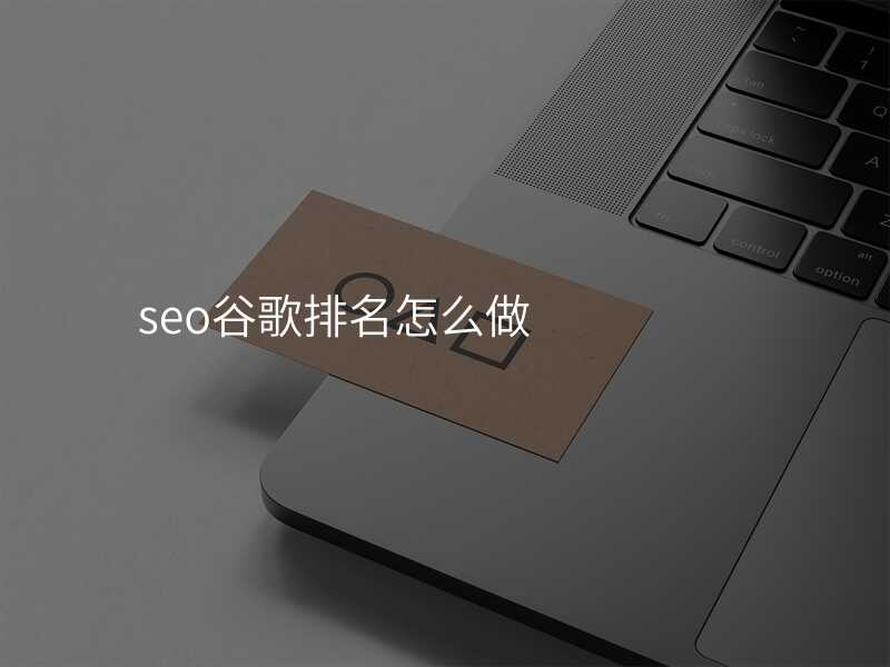 seo谷歌排名怎么做