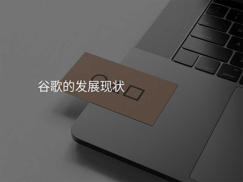 谷歌的发展现状