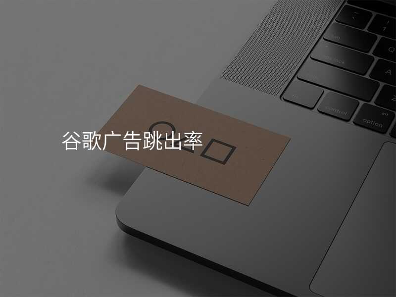 谷歌广告跳出率