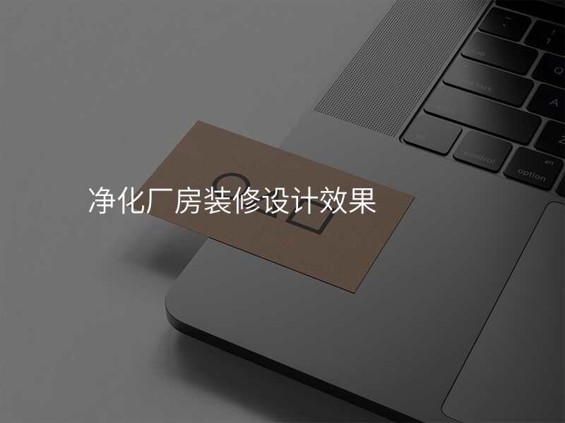 净化厂房装修设计效果