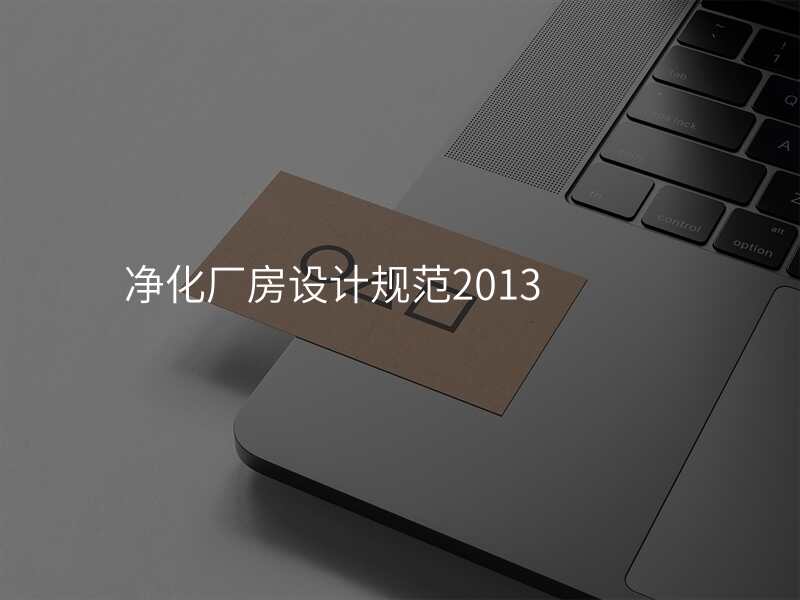 净化厂房设计规范2013