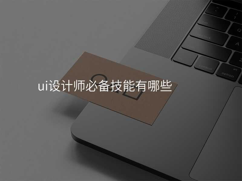 ui设计师必备技能有哪些
