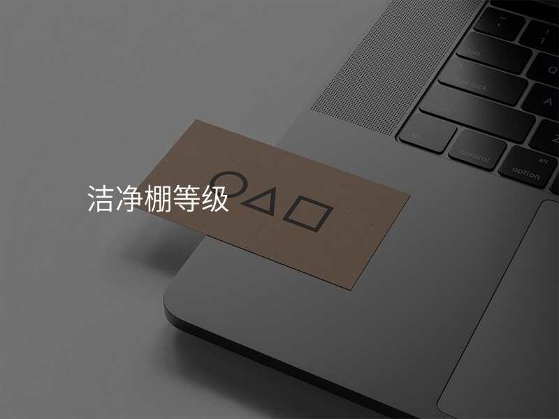 洁净棚等级