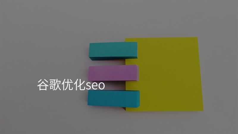 谷歌优化seo
