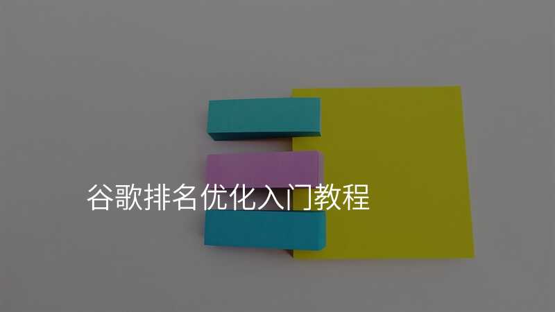谷歌排名优化入门教程