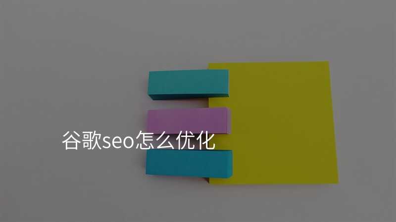 谷歌seo怎么优化