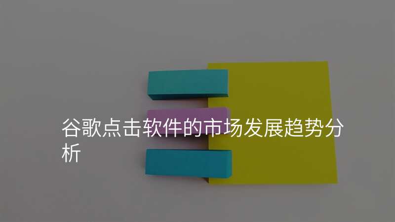 谷歌点击软件的市场发展趋势分析