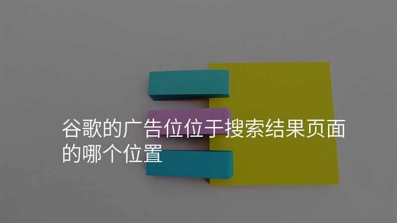 谷歌的广告位位于搜索结果页面的哪个位置