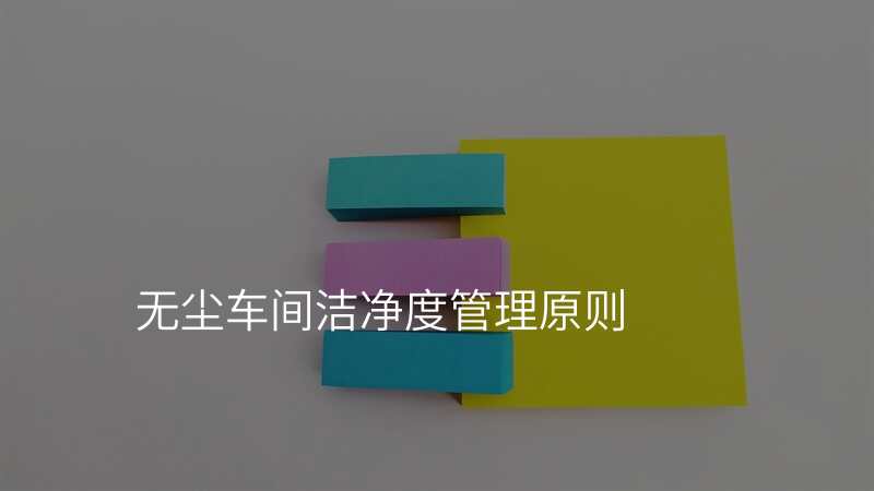 无尘车间洁净度管理原则
