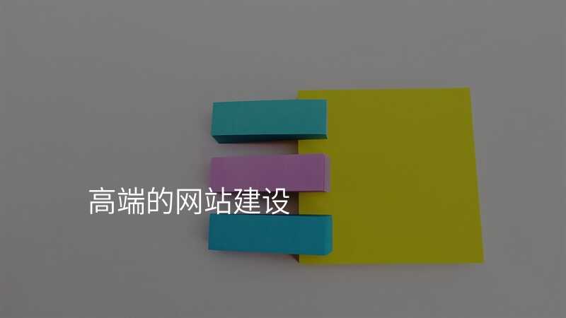 高端的网站建设